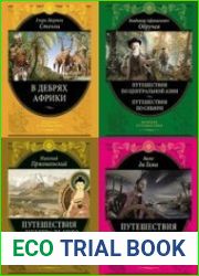 Серия "Великие путешествия" (38 книг)