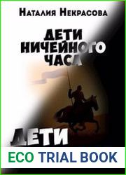 Дети ничейного часа. Дети Ночи