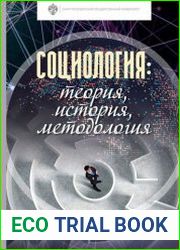 Социология теория, история, методология учебник