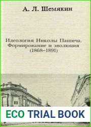 Идеология Николы Пашича Формирование и эволюция (1868–1891)