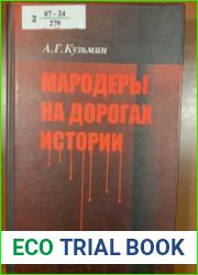 Мародёры на дорогах истории