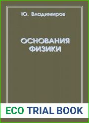 Основания физики