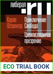 Приключение Свобода. Путеводитель по шатким временам. Цивилизованное презрение.