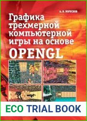 Графика трехмерной компьютерной игры на основе OpenGL