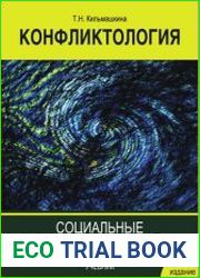 Конфликтология. Социальные конфликты