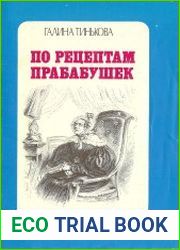 По рецептам прабабушек