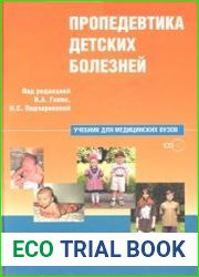 Пропедевтика детских болезней. Учебник для студентов медицинских вузов