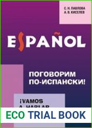 Поговорим по-испански! Курс разговорного испанского языка
