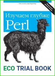 Perl изучаем глубже