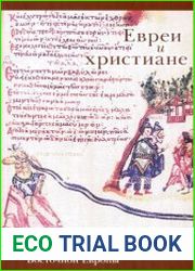 Евреи и христиане в православных обществах Восточной Европы