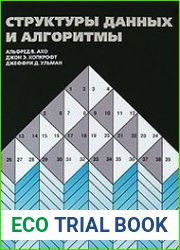 Структуры данных и алгоритмы