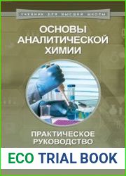 Основы аналитической химии. Практическое руководство