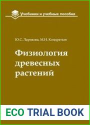 Физиология древесных растений