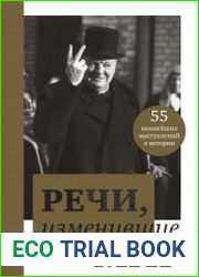 Речи, изменившие мир