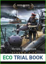 Ермак. Революция