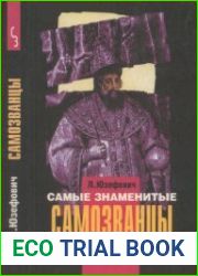 Самые знаменитые самозванцы. Исторические очерки