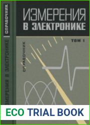 Измерения в электронике. Справочник. Тома 1 и 2