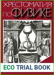 Хрестоматия по физике. Учебное пособие для учащихся. 8-10 классы