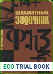 Шахматный задачник. Найдите комбинацию!