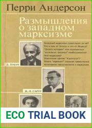 Размышления о западном марксизме. На путях исторического материализма