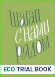 Шагай с нами рядом. Туристский песенник