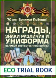 Награды, знаки различия и униформа Великой Отечественной войны (70 лет Великой Победы)