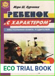 Ребенок с характером. Настольная книга родителей