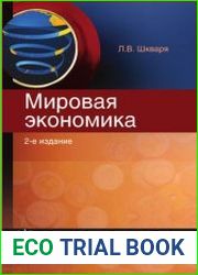 Мировая экономика. Схемы и таблицы