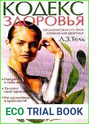 Кодекс здоровья. Евроазиатская система сохранения здоровья
