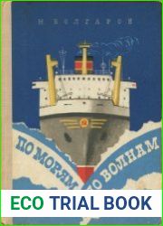 По морям, по волнам