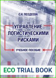 Управление логистическими рисками