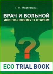 Врач и больной, или По-новому о старом