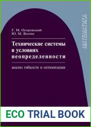 Технические системы в условиях неопределенности анализ гибкости и оптимизация