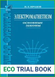 Электромагнетизм. Основные законы