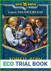 Конец игры