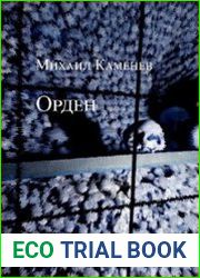 Орден. Часть 1