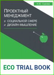 Проектный менеджмент в социальной сфере и дизайн-мышление