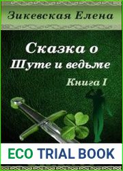 Сказка о Шуте и ведьме