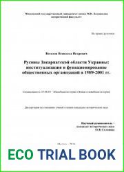 Русины Закарпатской области Украины институализация и функционирование общественных организаций в 1989-2001 гг.