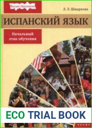 Испанский язык. Начальный этап обучения