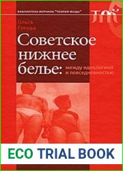 Советское нижнее белье. Между идеологией и повседневностью
