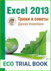 Excel 2013. Трюки и советы Джона Уокенбаха