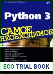 Python 3. Самое необходимое