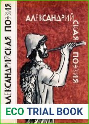 Александрийская поэзия