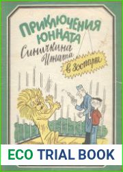 Приключение юнната Синичкина Игната в зоопарке