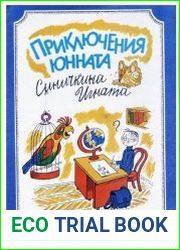 Приключения юнната Синичкина Игната