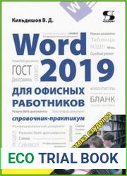 Word 2019 для офисных работников справочник-практикум