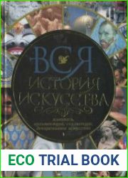 Вся история искусства. Живопись, архитектура, скульптура, декоративное искусство