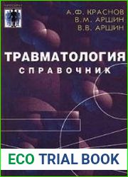 Травматология. Справочник