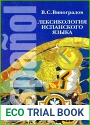 Лексикология испанского языка
